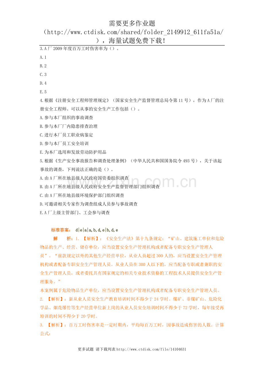 安全生产事故案例分析精讲班第47讲作业卷.doc_第2页