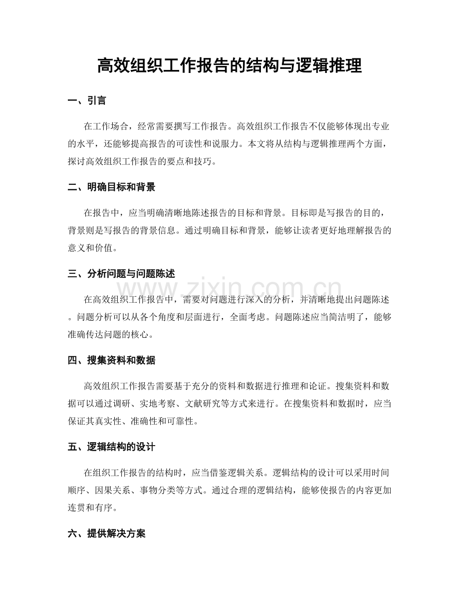 高效组织工作报告的结构与逻辑推理.docx_第1页