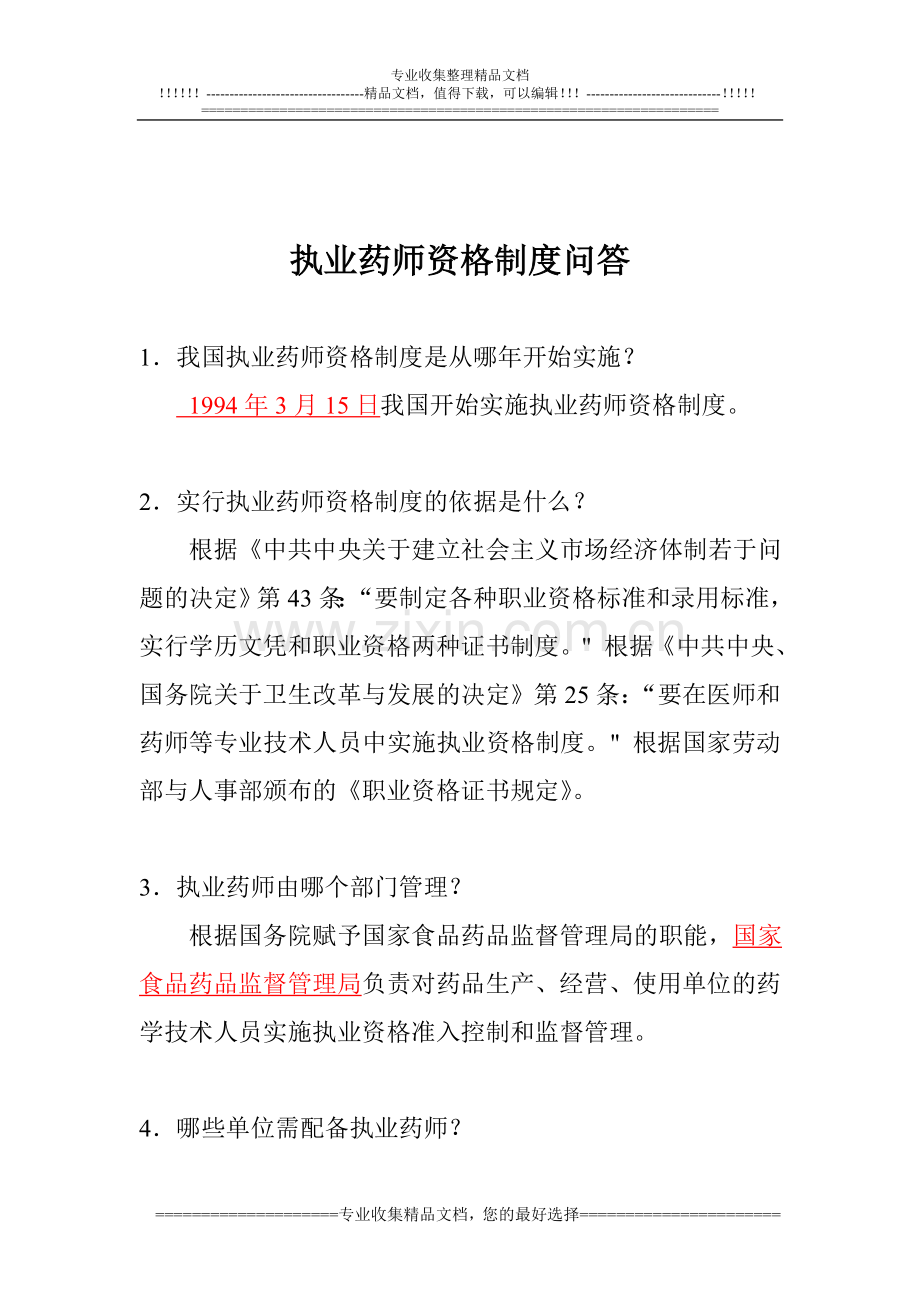 执业药师制度问答.doc_第1页