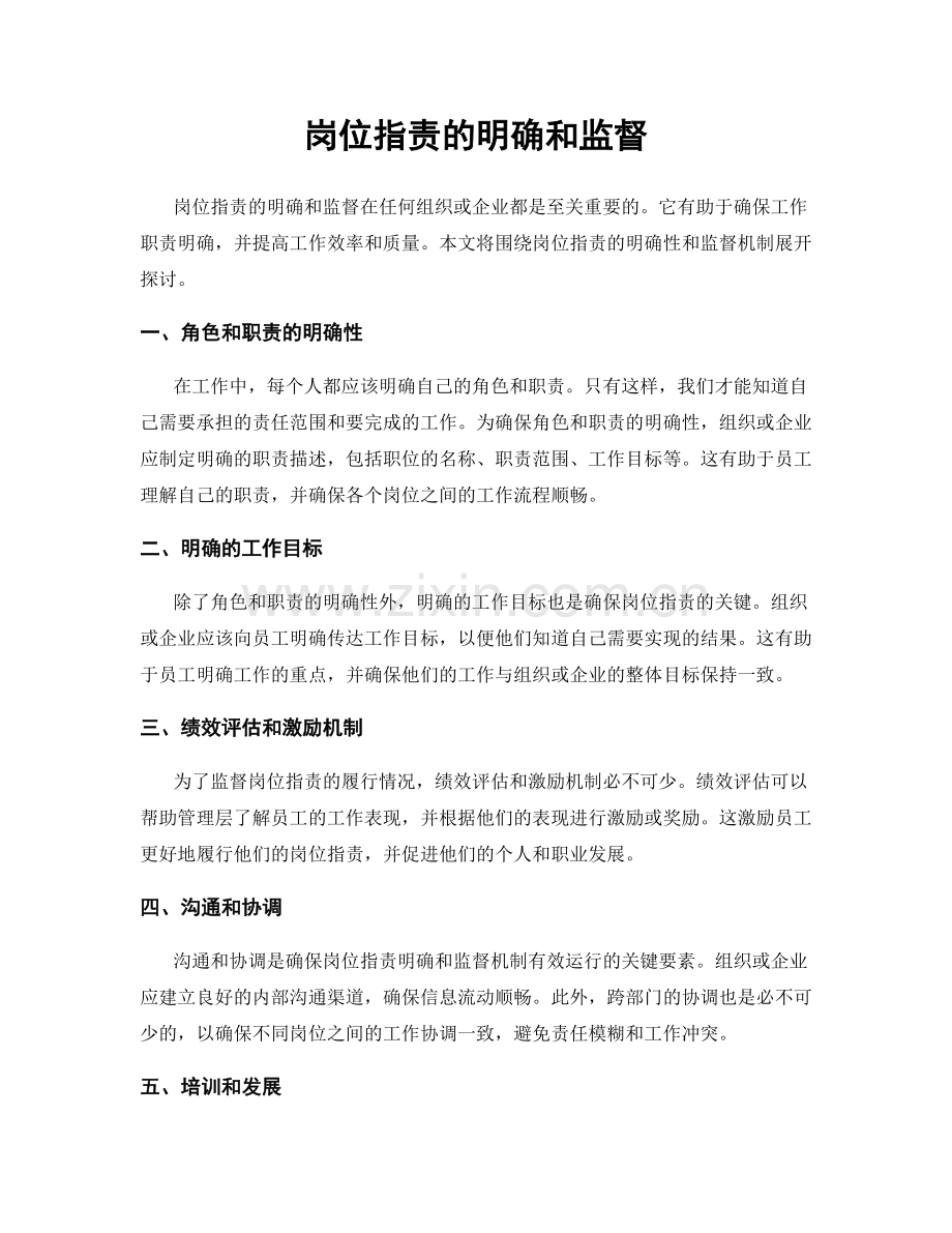 岗位职责的明确和监督.docx_第1页