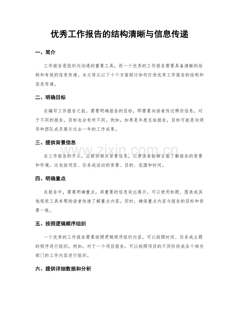 优秀工作报告的结构清晰与信息传递.docx_第1页