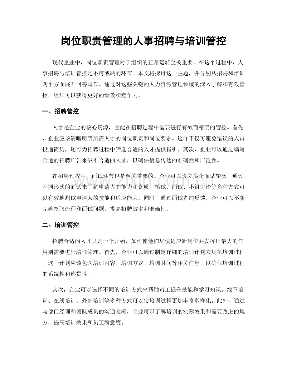 岗位职责管理的人事招聘与培训管控.docx_第1页