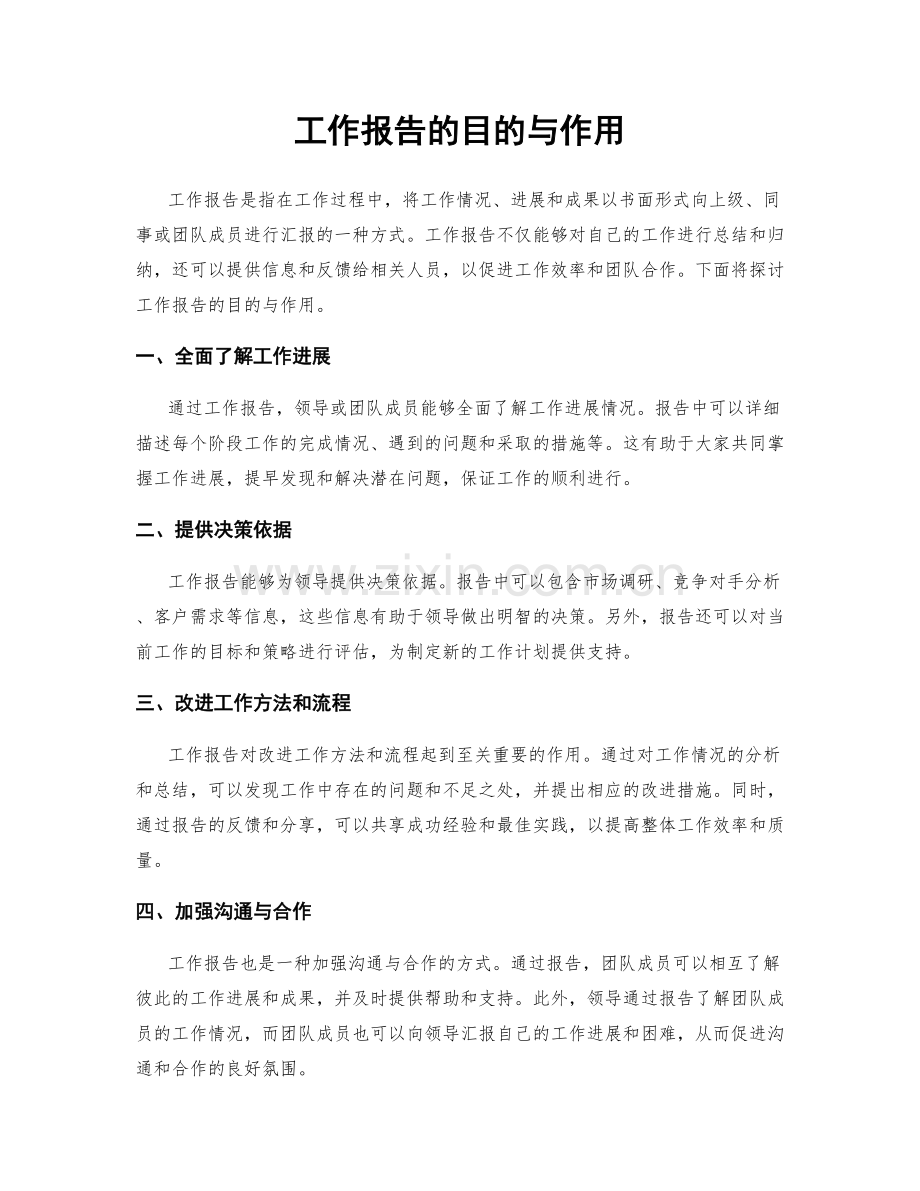 工作报告的目的与作用.docx_第1页