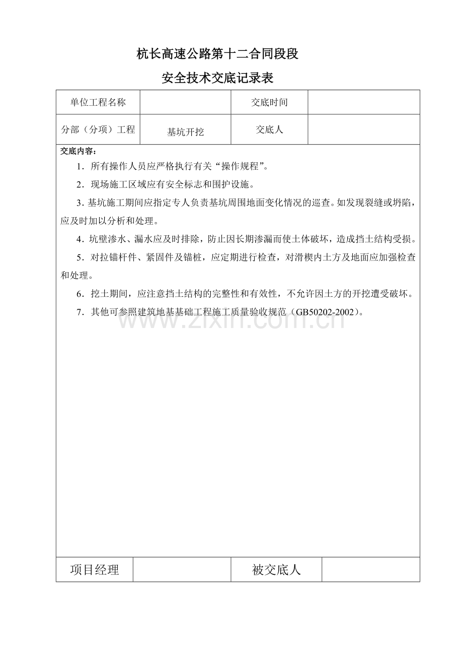 基坑开挖安全技术交底.docx_第1页