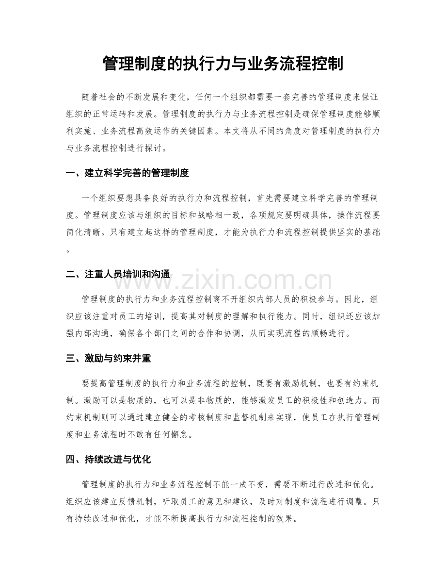 管理制度的执行力与业务流程控制.docx_第1页