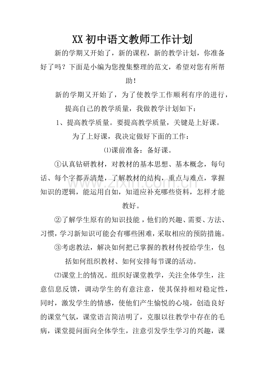 XX初中语文教师工作计划.doc_第1页