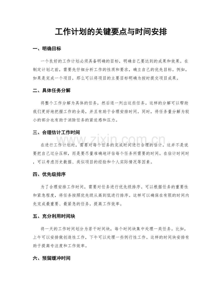 工作计划的关键要点与时间安排.docx_第1页