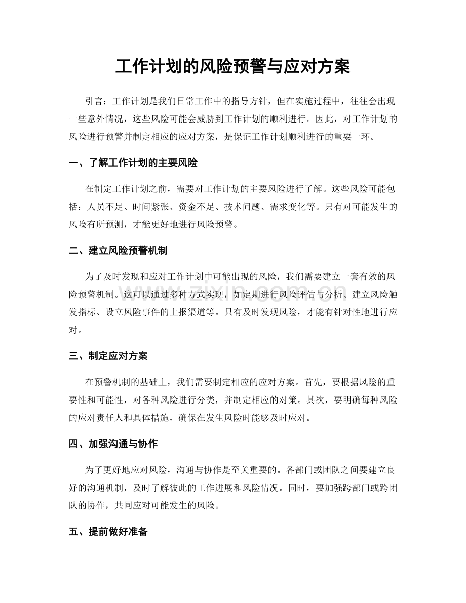工作计划的风险预警与应对方案.docx_第1页