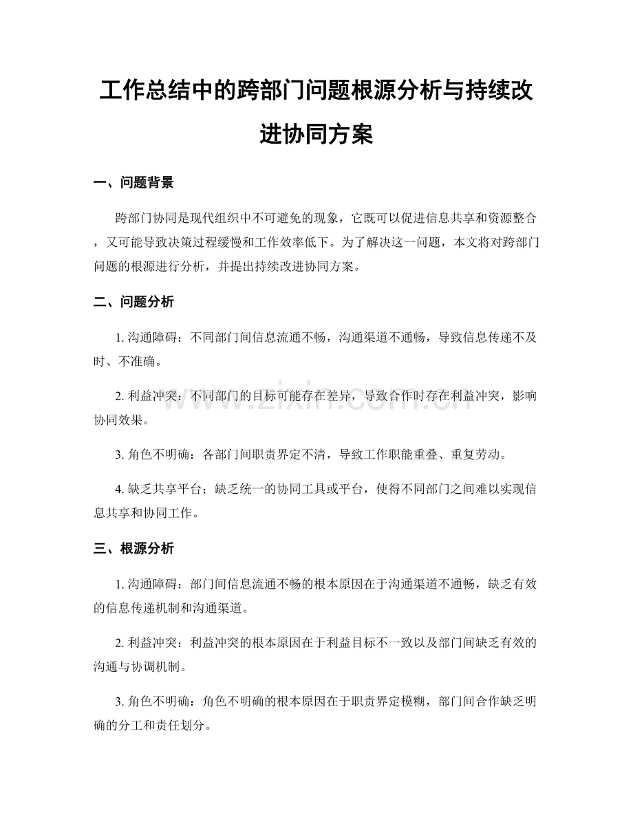 工作总结中的跨部门问题根源分析与持续改进协同方案.docx_第1页