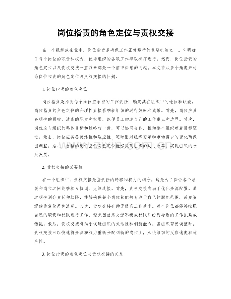 岗位职责的角色定位与责权交接.docx_第1页
