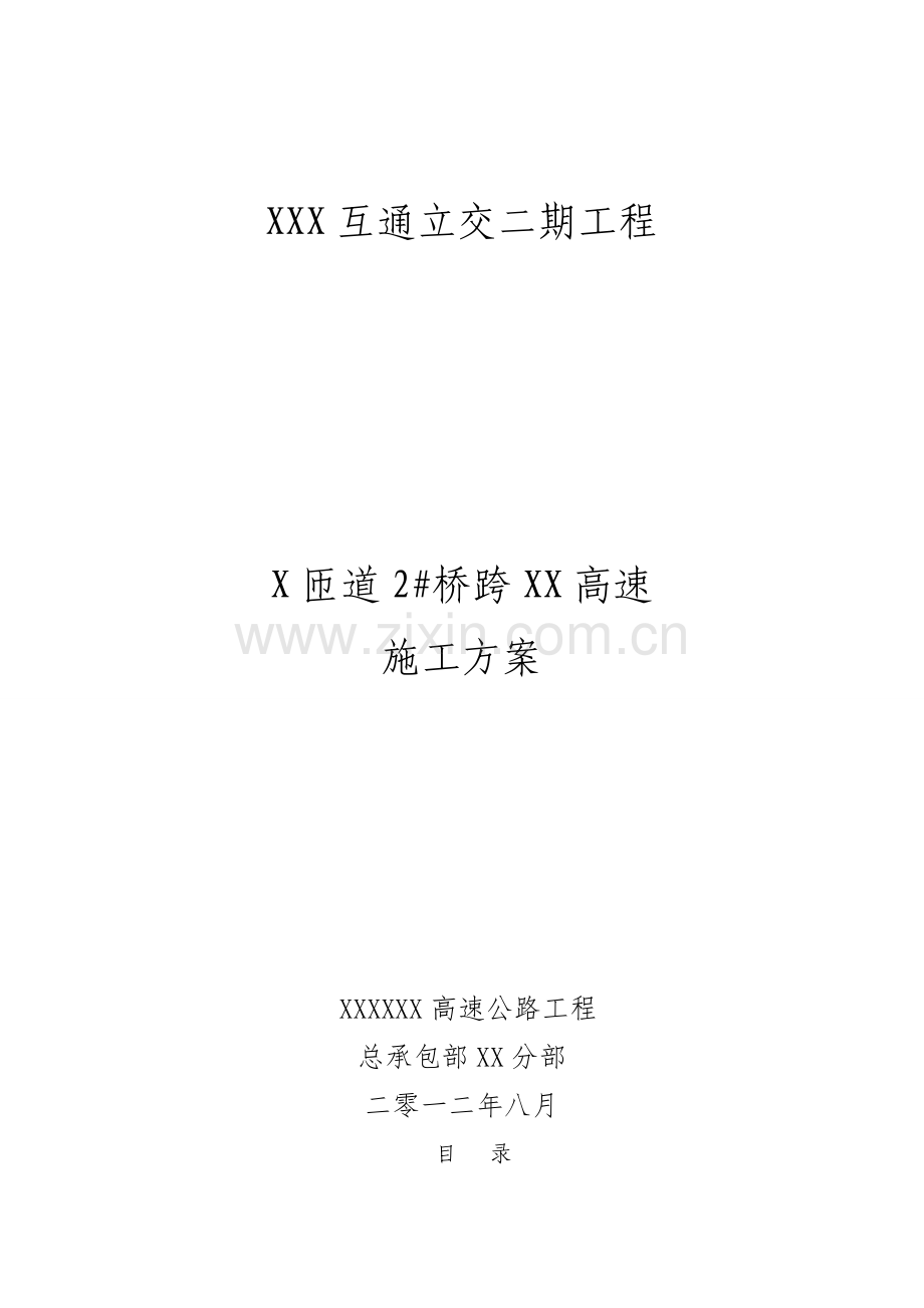 匝道2桥上跨XX高速施工方案工字钢支架版.docx_第1页