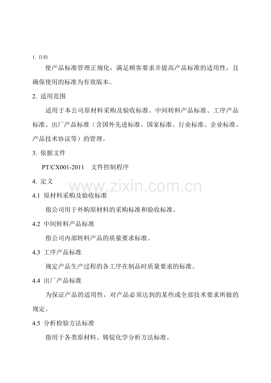 产品标准管理制度.doc_第1页