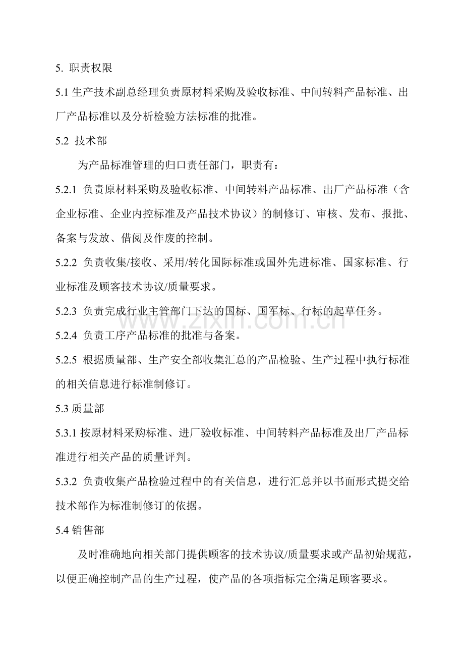 产品标准管理制度.doc_第2页
