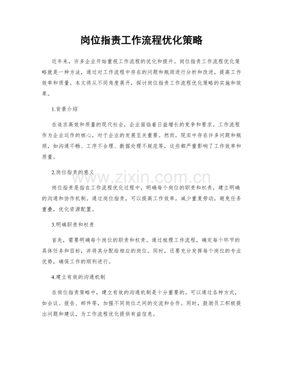 岗位职责工作流程优化策略.docx_第1页