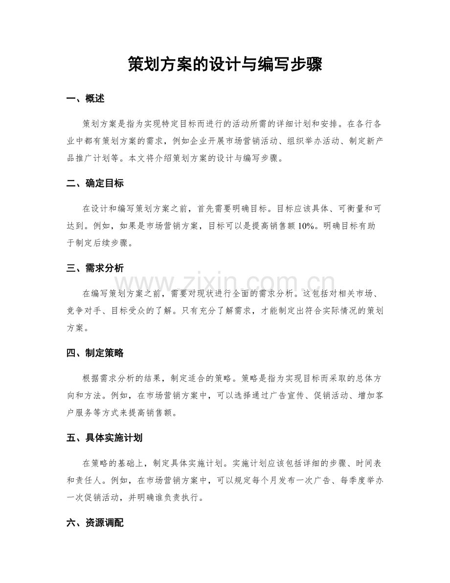 策划方案的设计与编写步骤.docx_第1页