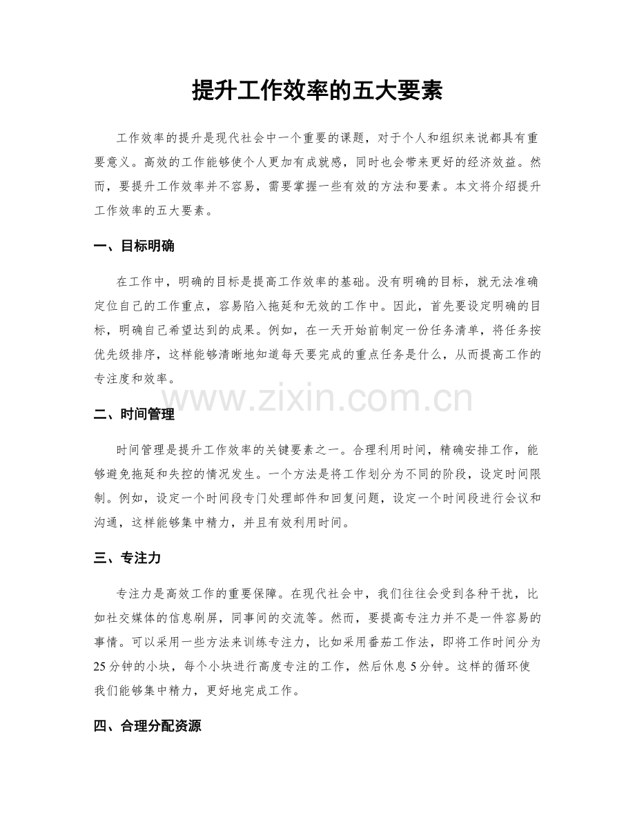 提升工作效率的五大要素.docx_第1页