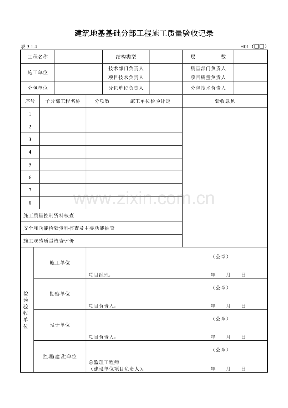 黑龙江省建筑地基基础工程施工质量验收标准.docx_第1页