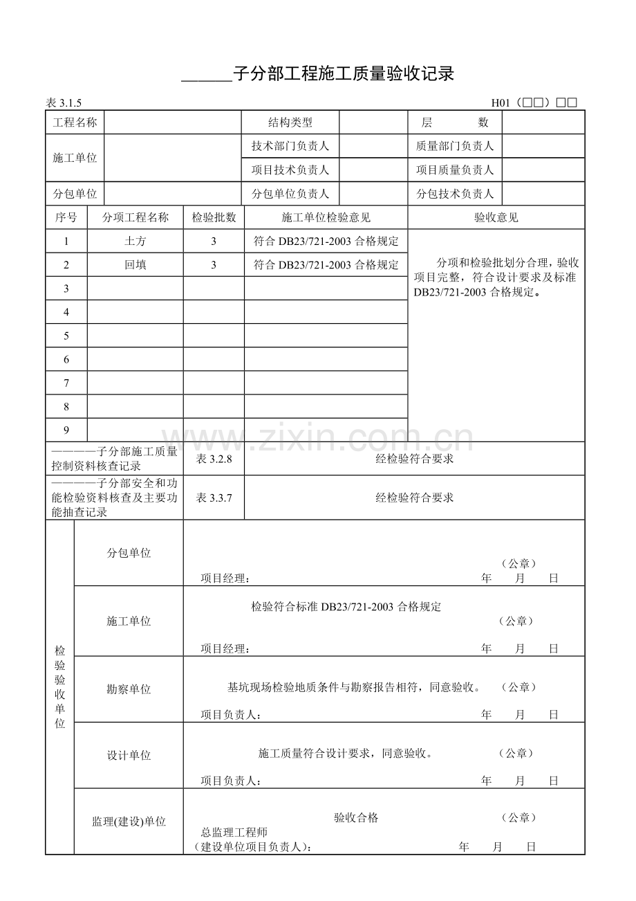 黑龙江省建筑地基基础工程施工质量验收标准.docx_第2页