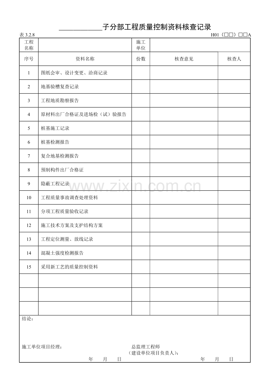 黑龙江省建筑地基基础工程施工质量验收标准.docx_第3页