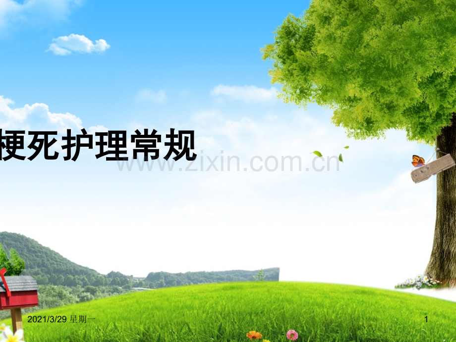 脑梗死护理常规.ppt_第1页