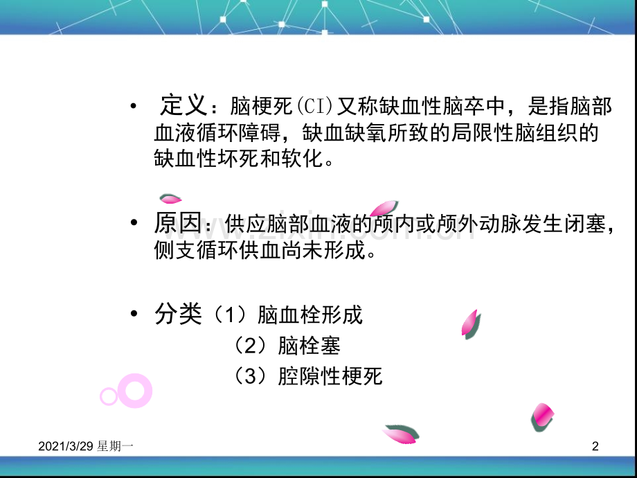 脑梗死护理常规.ppt_第2页