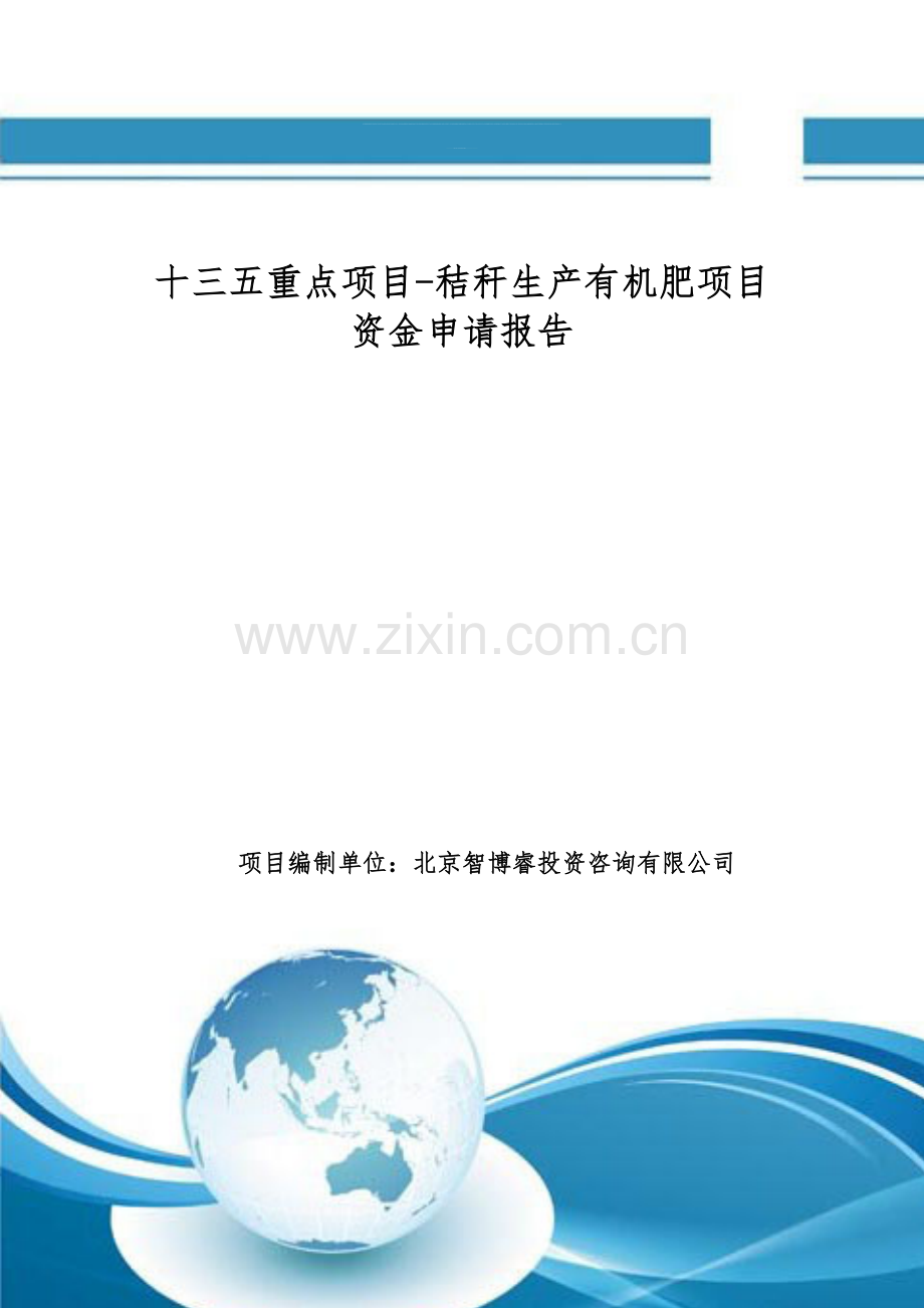 十三五重点项目-秸秆生产有机肥项目资金申请报告.doc_第1页