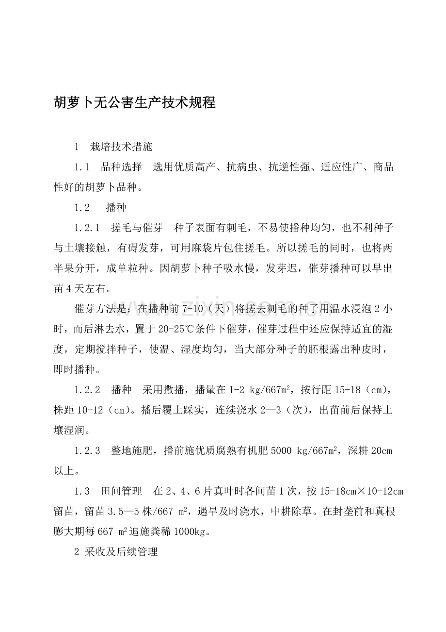 包头市胡萝卜生产技术规程.doc_第1页