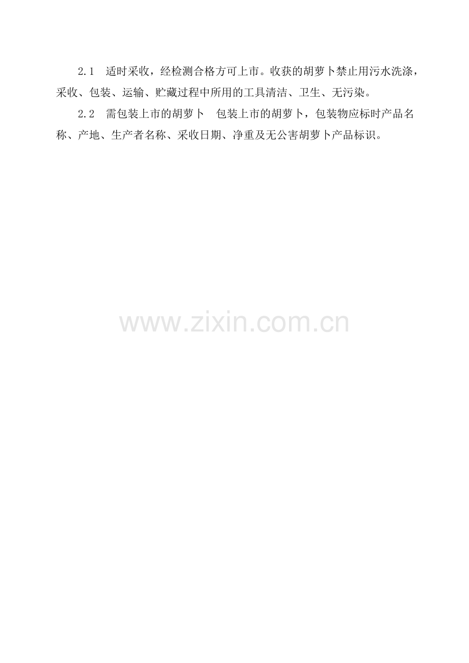 包头市胡萝卜生产技术规程.doc_第2页