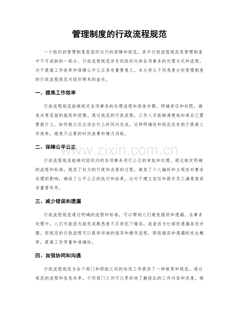 管理制度的行政流程规范.docx_第1页