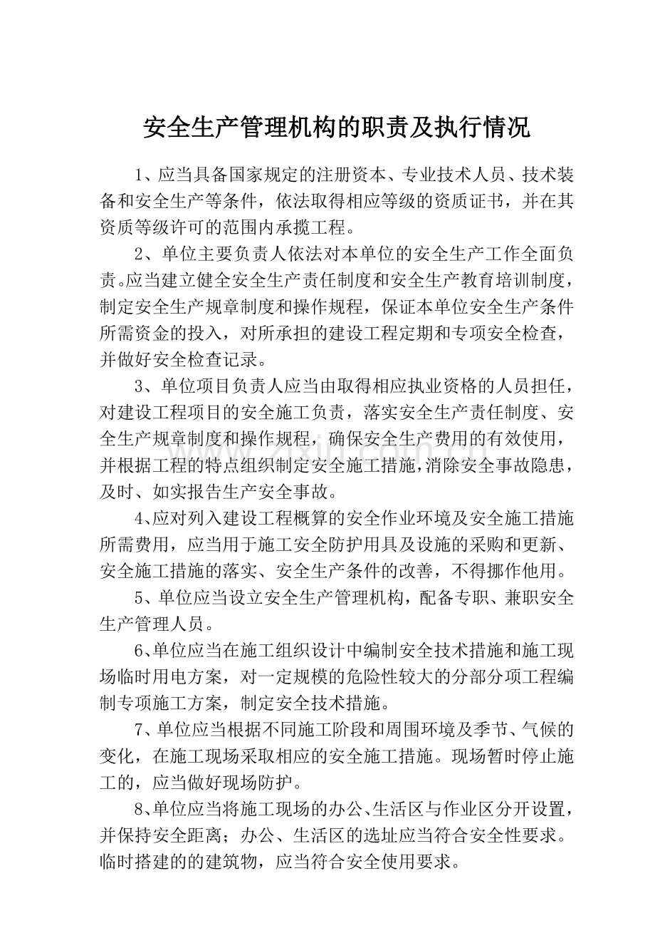 六(二)安全生产管理机构的工作职责.doc_第1页