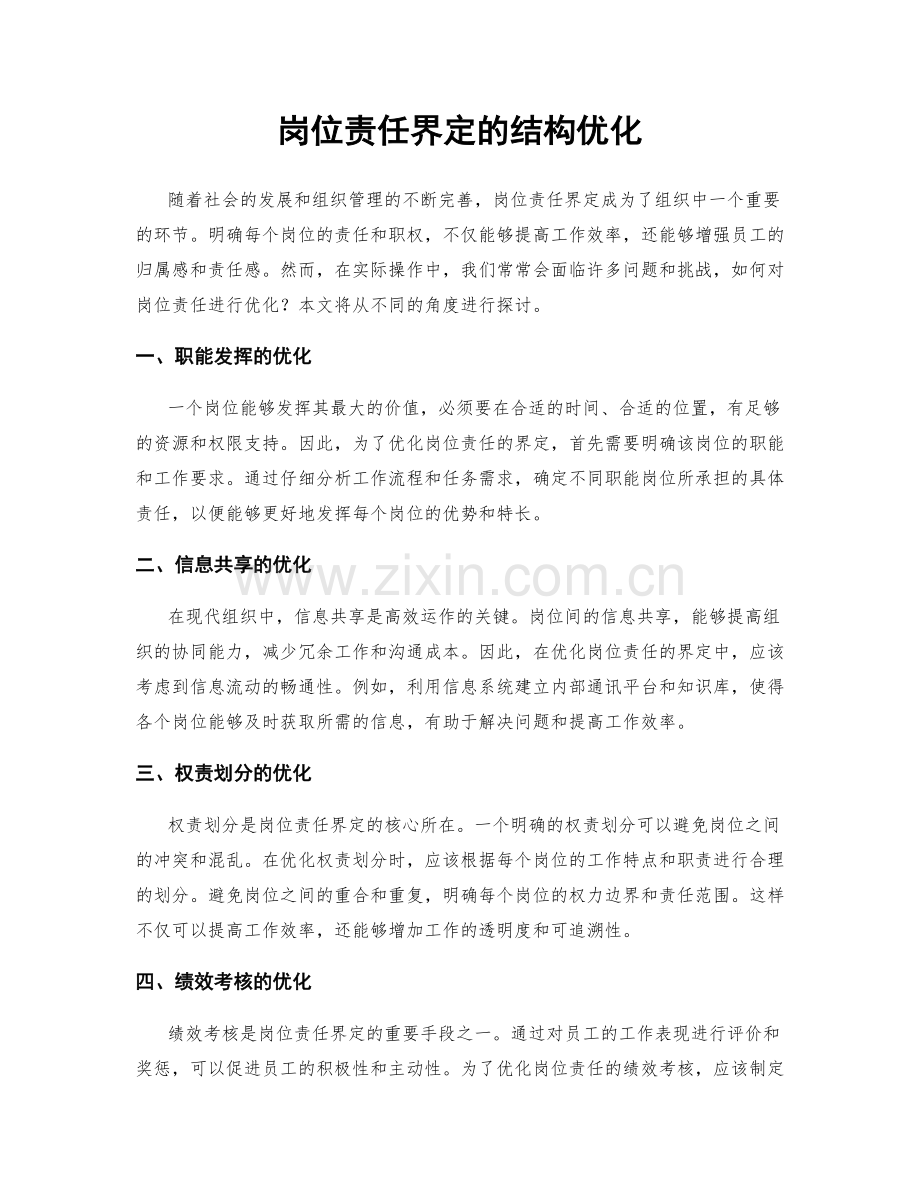 岗位责任界定的结构优化.docx_第1页