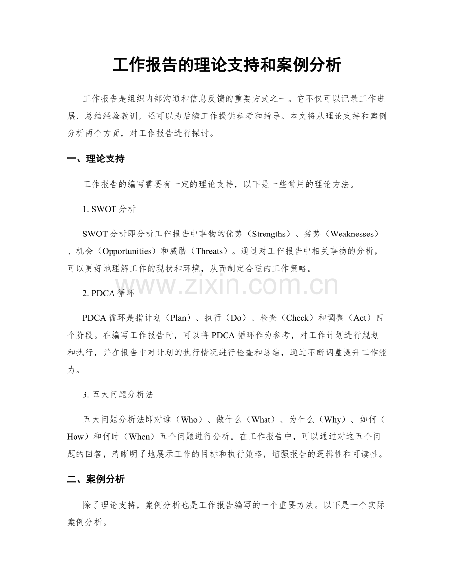 工作报告的理论支持和案例分析.docx_第1页