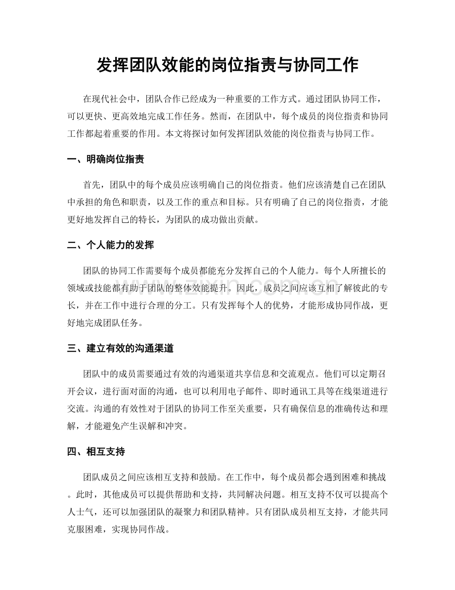 发挥团队效能的岗位职责与协同工作.docx_第1页