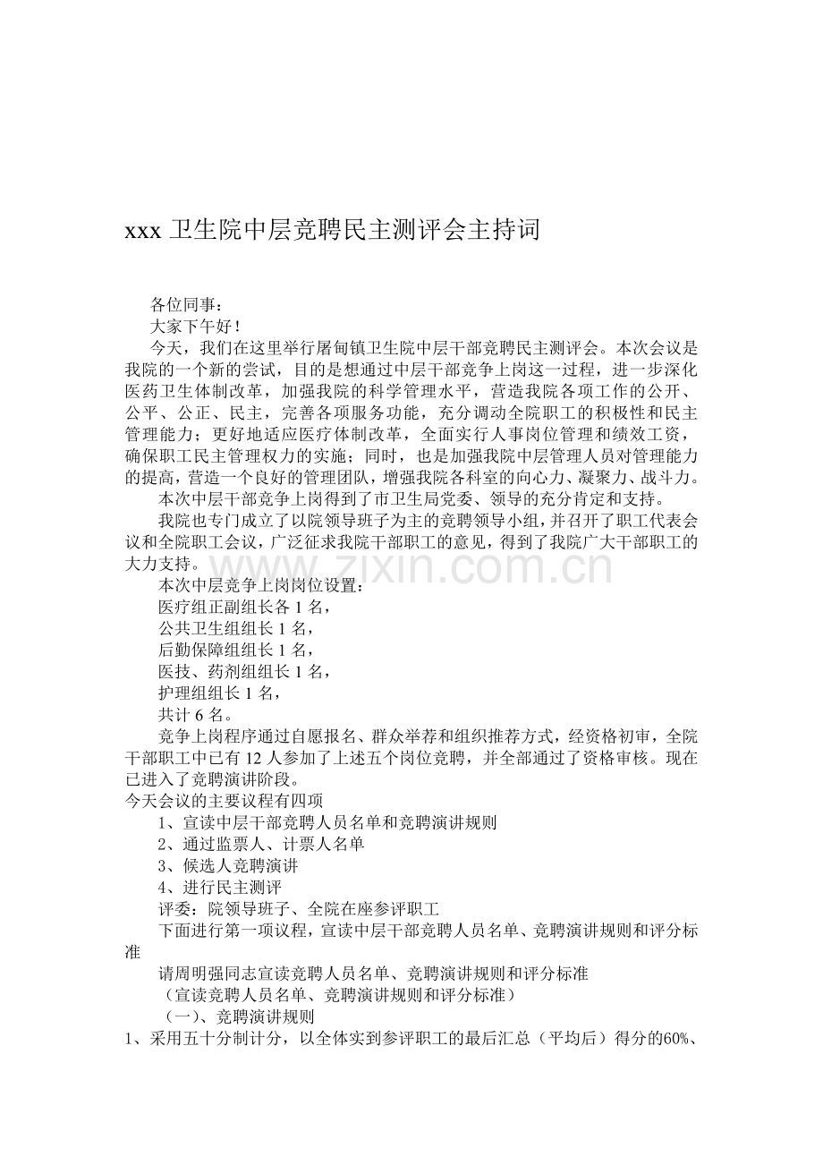 xxx卫生院中层竞聘民主测评会主持词.doc_第1页