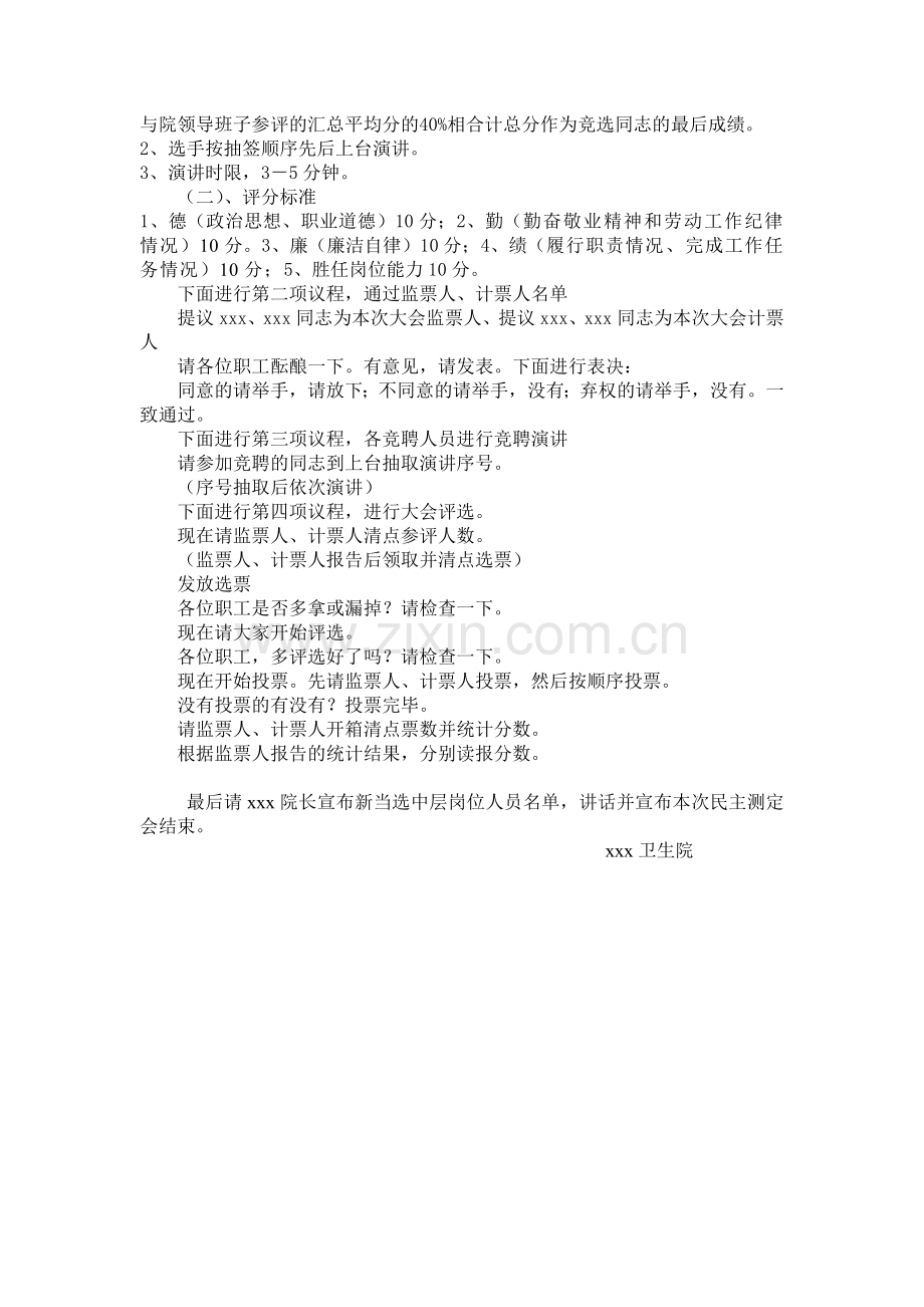 xxx卫生院中层竞聘民主测评会主持词.doc_第2页