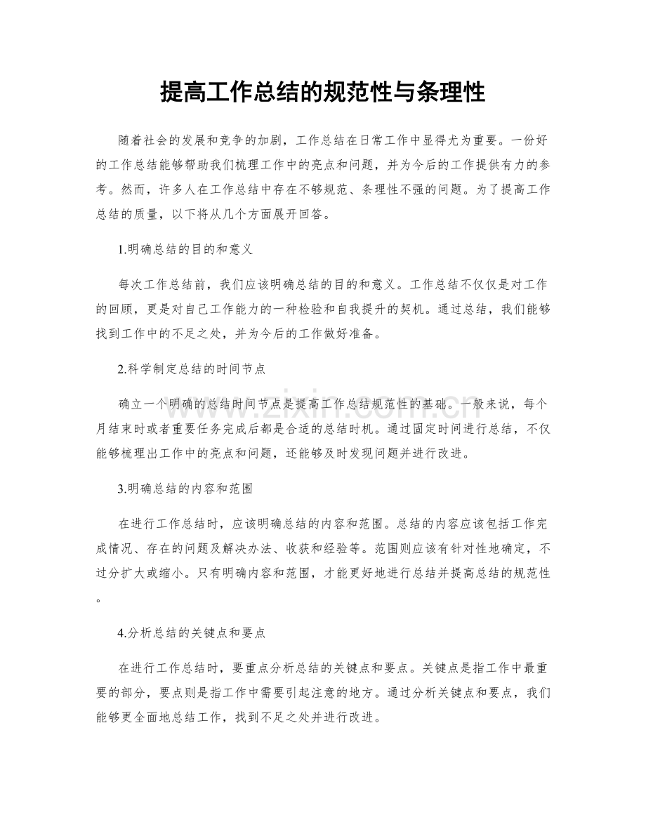 提高工作总结的规范性与条理性.docx_第1页