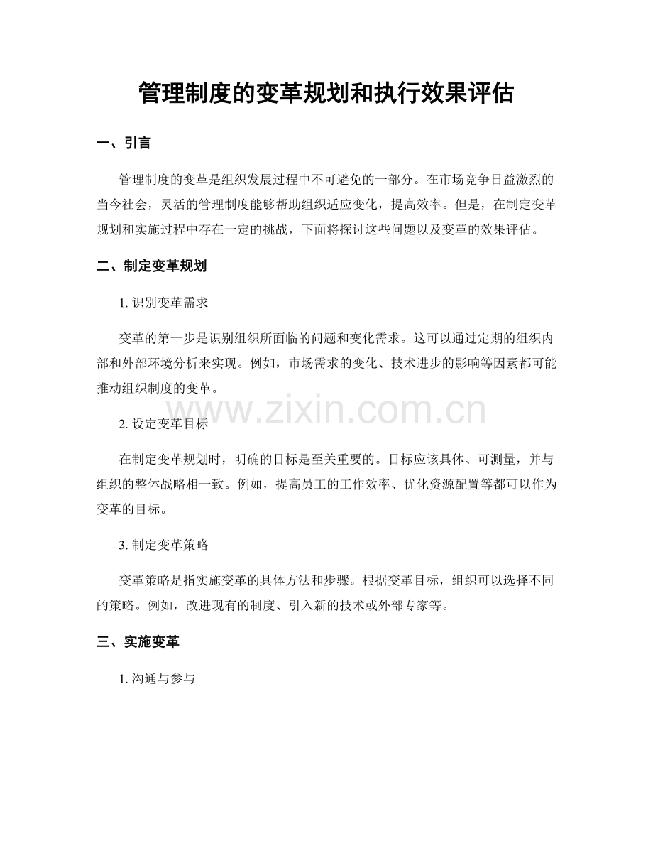 管理制度的变革规划和执行效果评估.docx_第1页