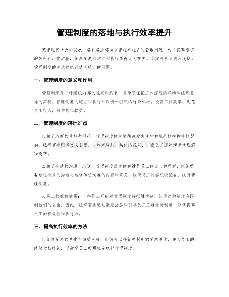 管理制度的落地与执行效率提升.docx_第1页