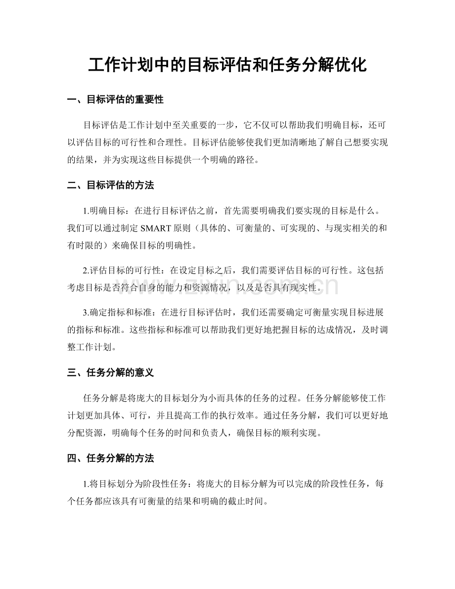 工作计划中的目标评估和任务分解优化.docx_第1页