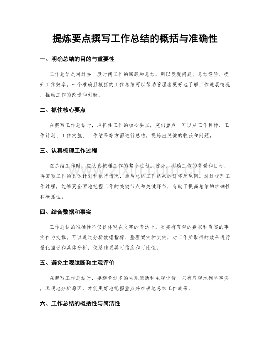 提炼要点撰写工作总结的概括与准确性.docx_第1页
