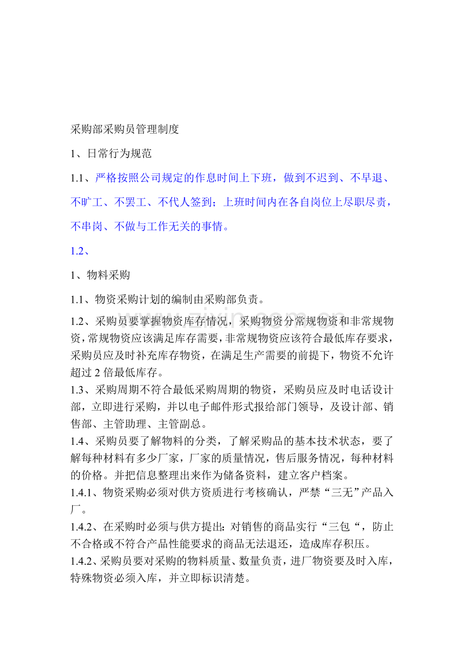 于采购部采购员管理制度.doc_第1页