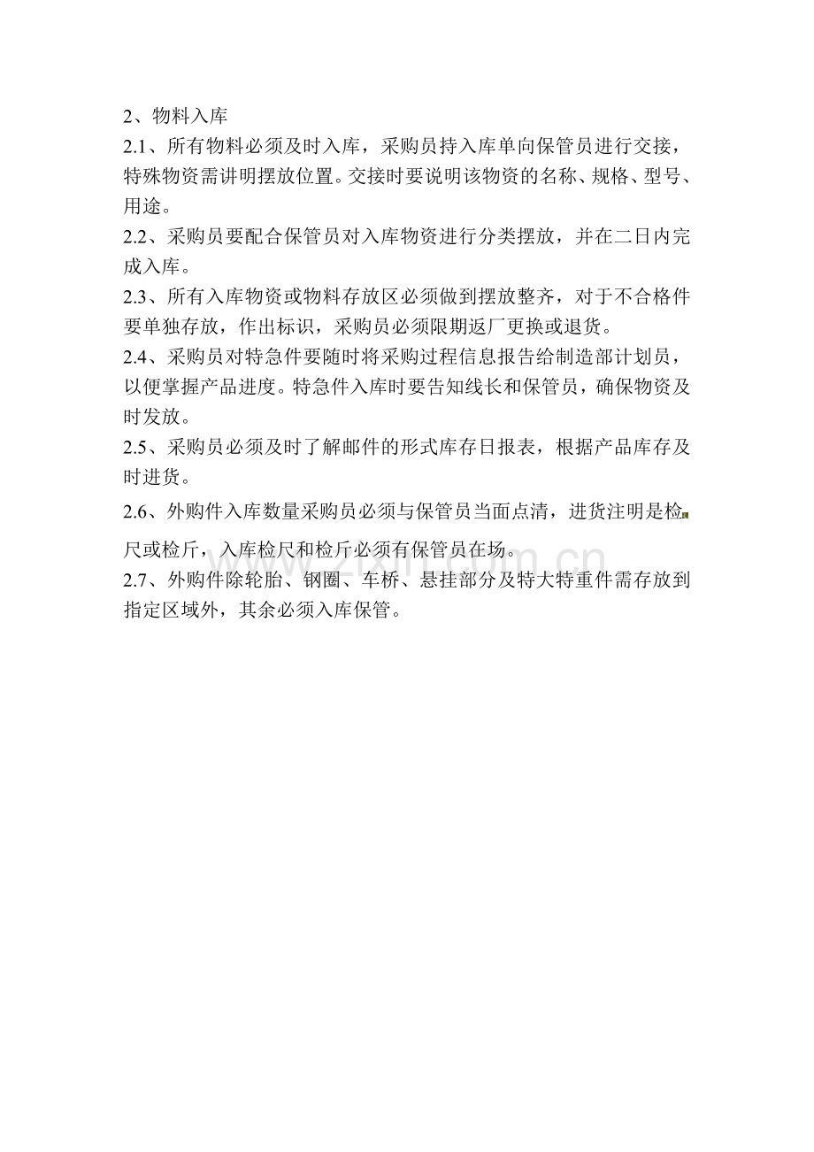 于采购部采购员管理制度.doc_第2页