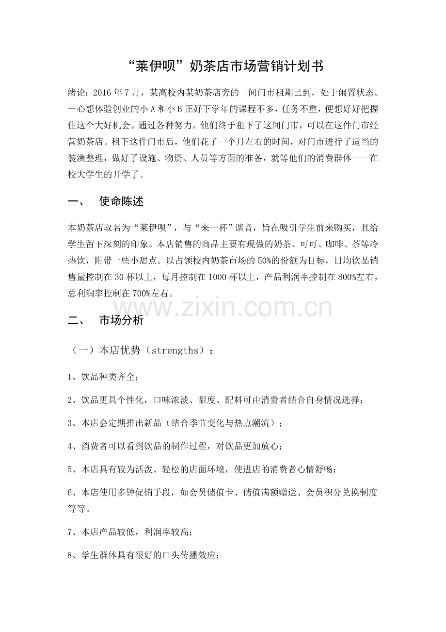 奶茶店市场营销计划书.doc_第1页