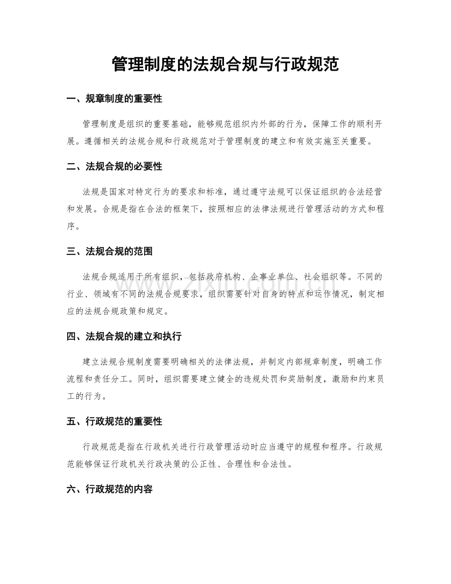 管理制度的法规合规与行政规范.docx_第1页