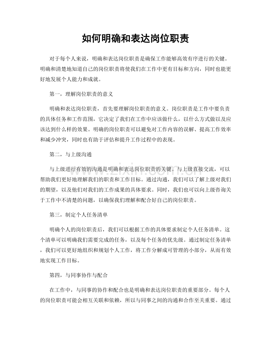 如何明确和表达岗位职责.docx_第1页