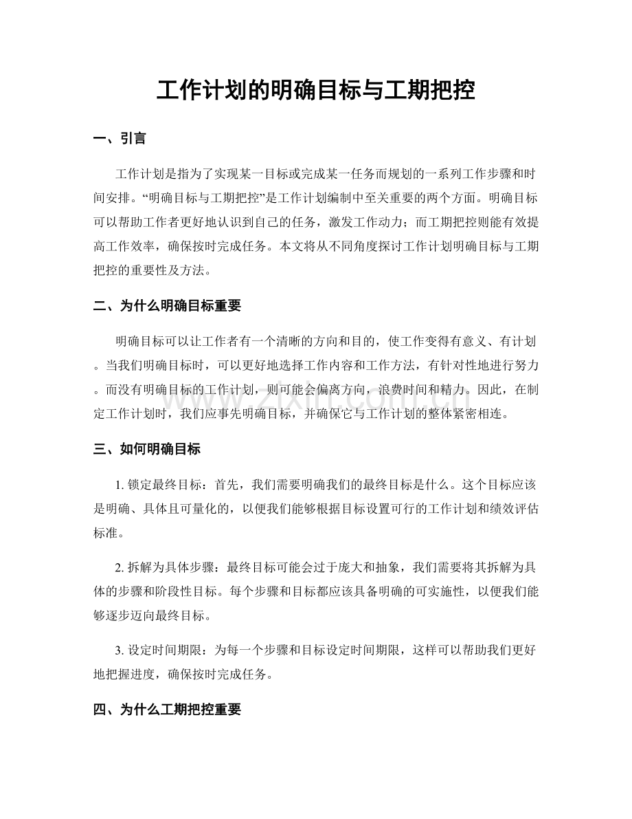 工作计划的明确目标与工期把控.docx_第1页