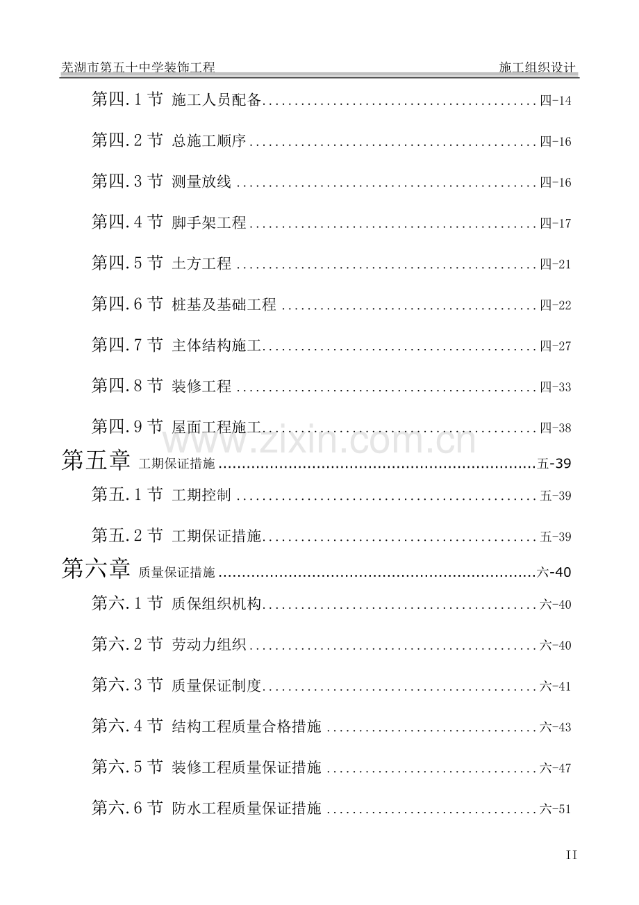 某小学综合楼、食堂风雨操场施工方案.doc_第2页