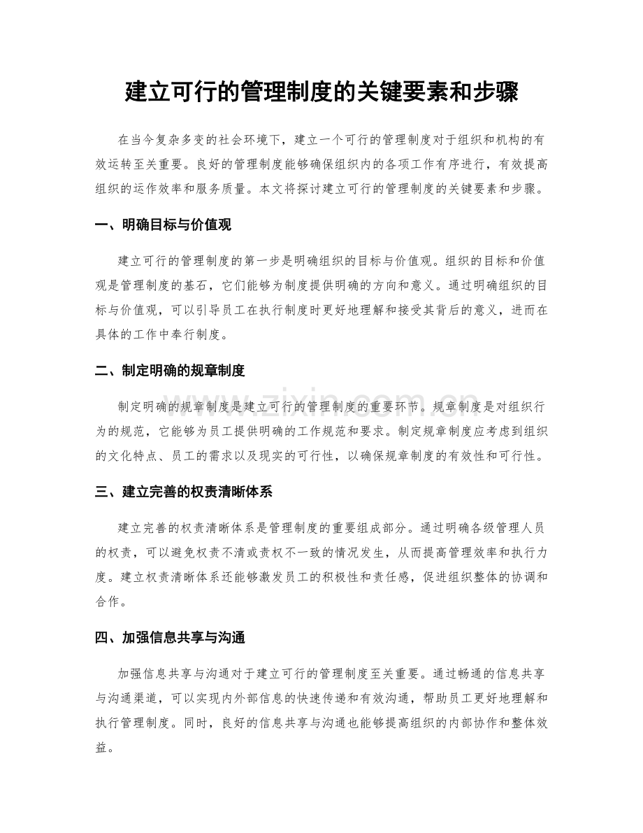 建立可行的管理制度的关键要素和步骤.docx_第1页