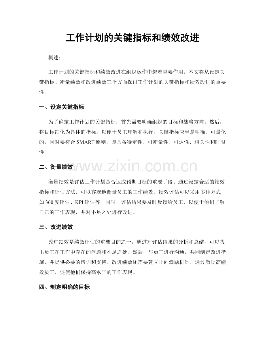 工作计划的关键指标和绩效改进.docx_第1页