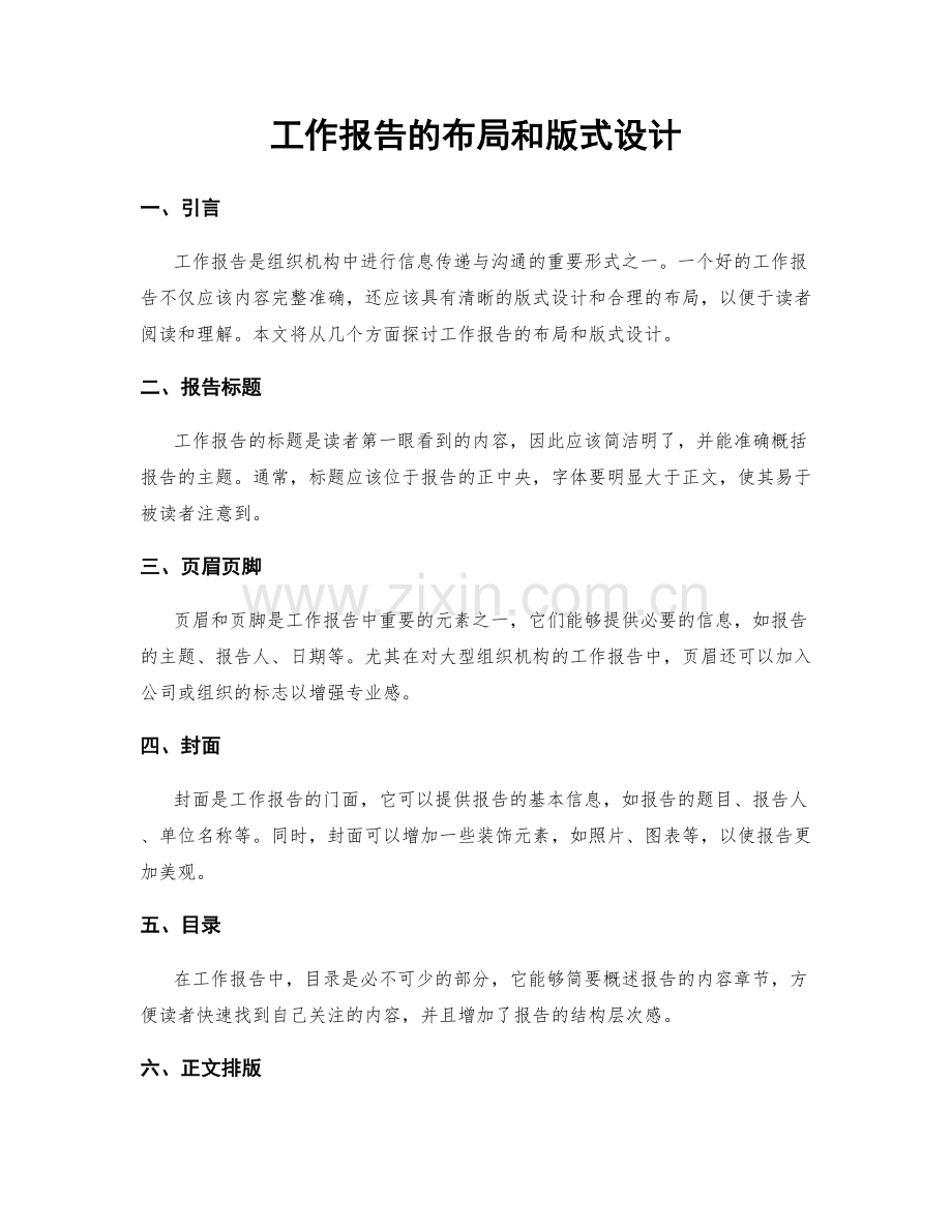 工作报告的布局和版式设计.docx_第1页